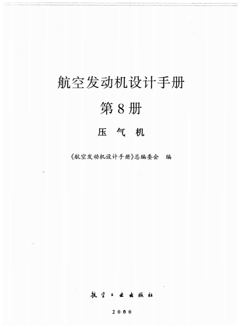 航空发动机设计手册第8册