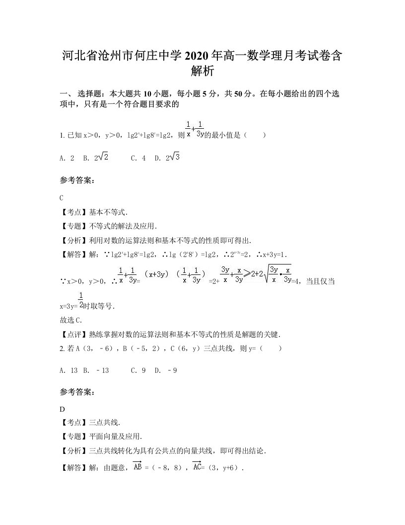 河北省沧州市何庄中学2020年高一数学理月考试卷含解析