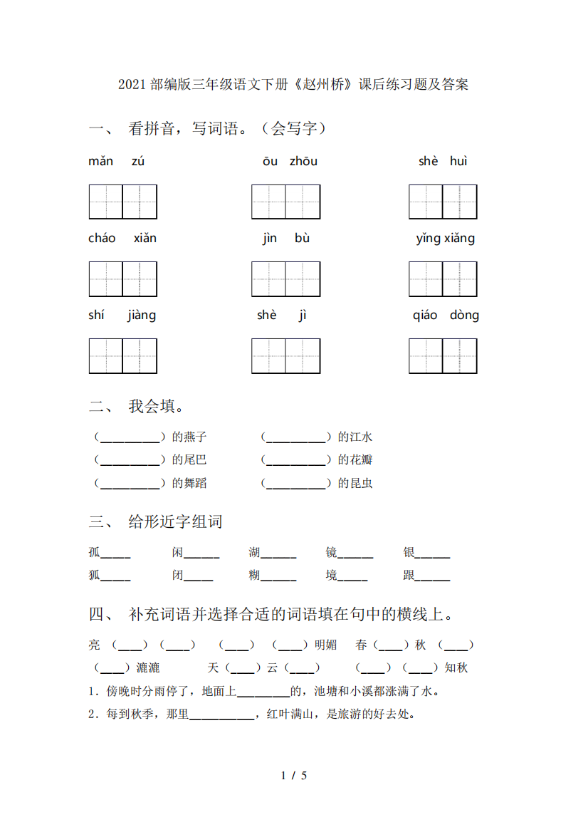 2024部编版三年级语文下册《赵州桥》课后练习题及答案