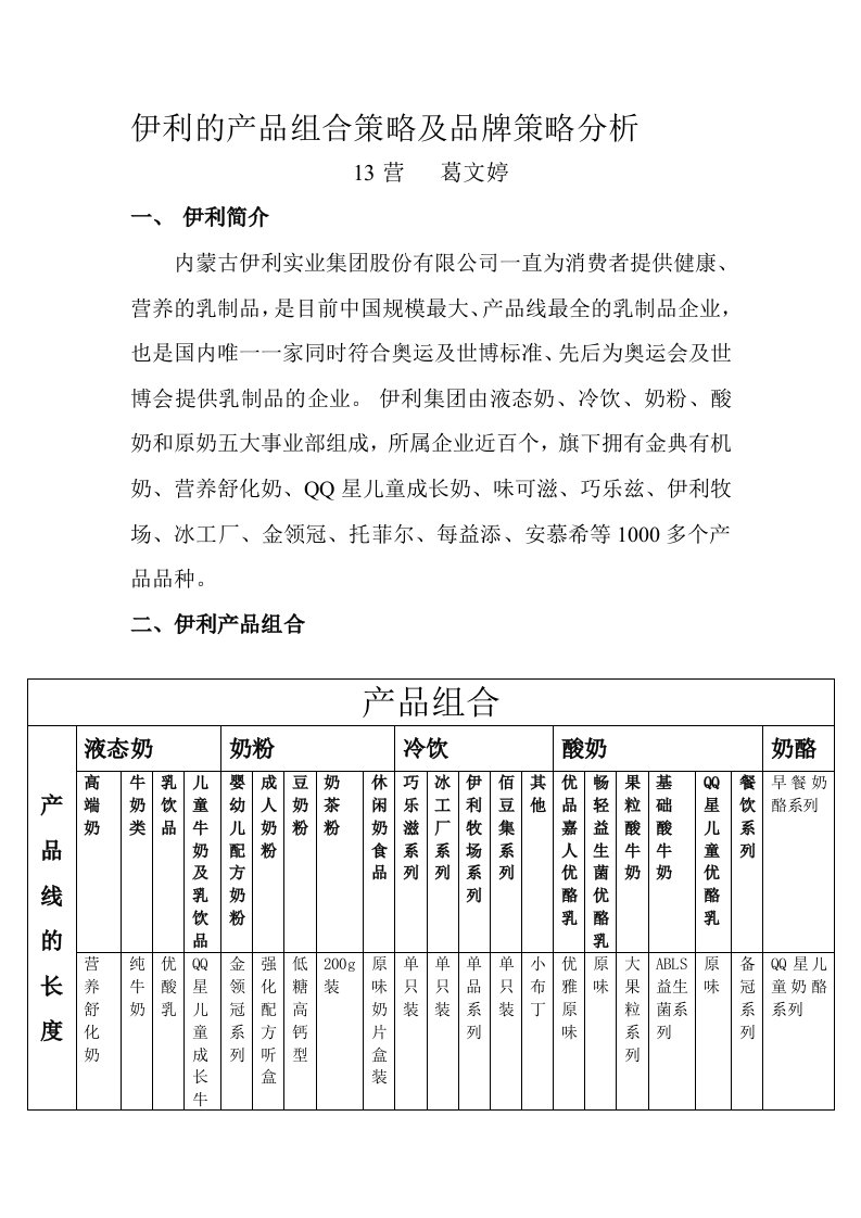 伊利的产品组合策略及品牌策略分析