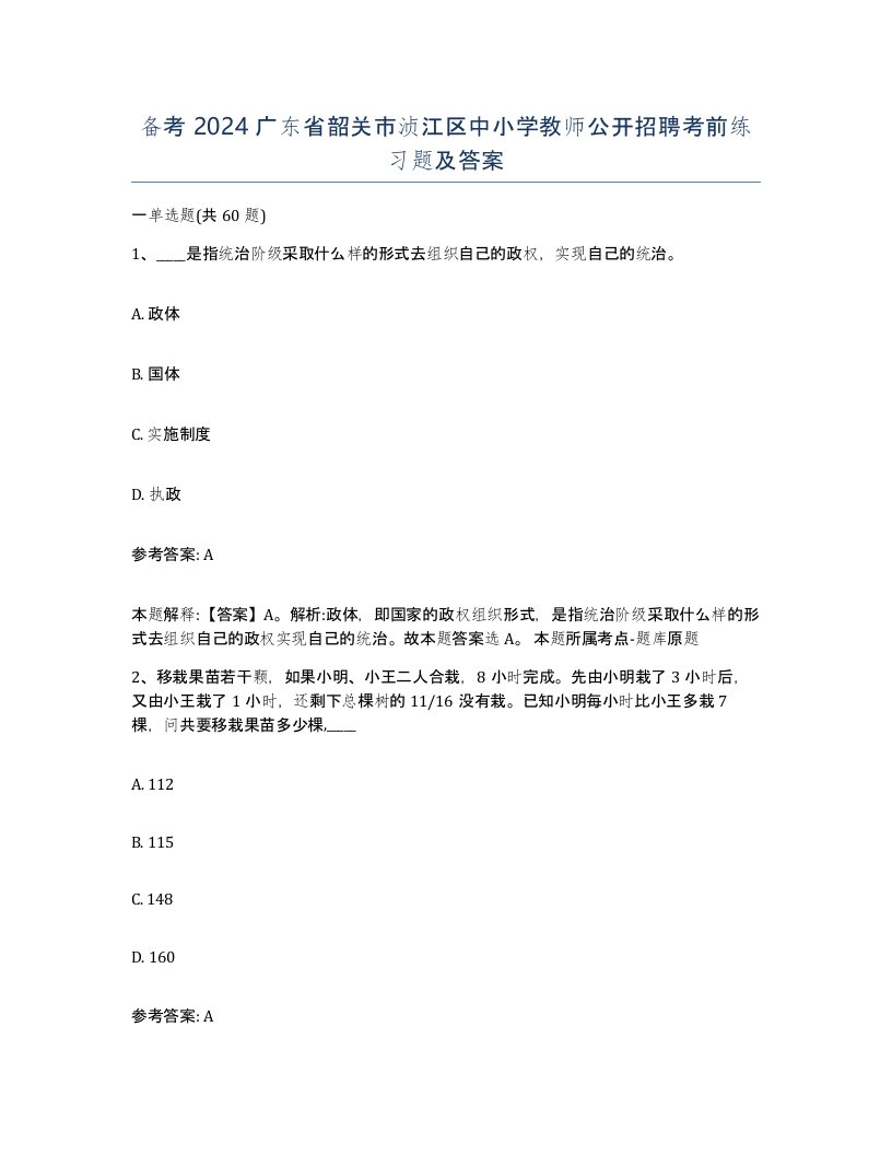 备考2024广东省韶关市浈江区中小学教师公开招聘考前练习题及答案