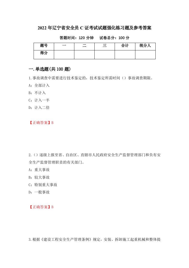 2022年辽宁省安全员C证考试试题强化练习题及参考答案第91卷