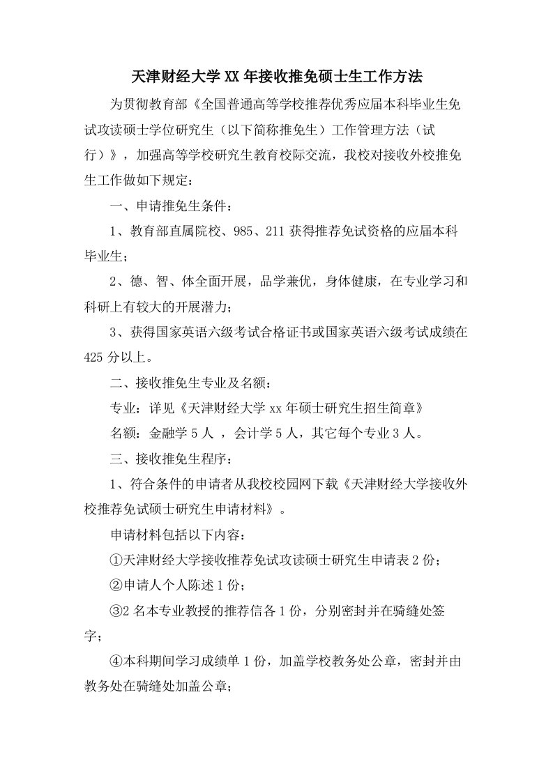 天津财经大学接收推免硕士生工作办法