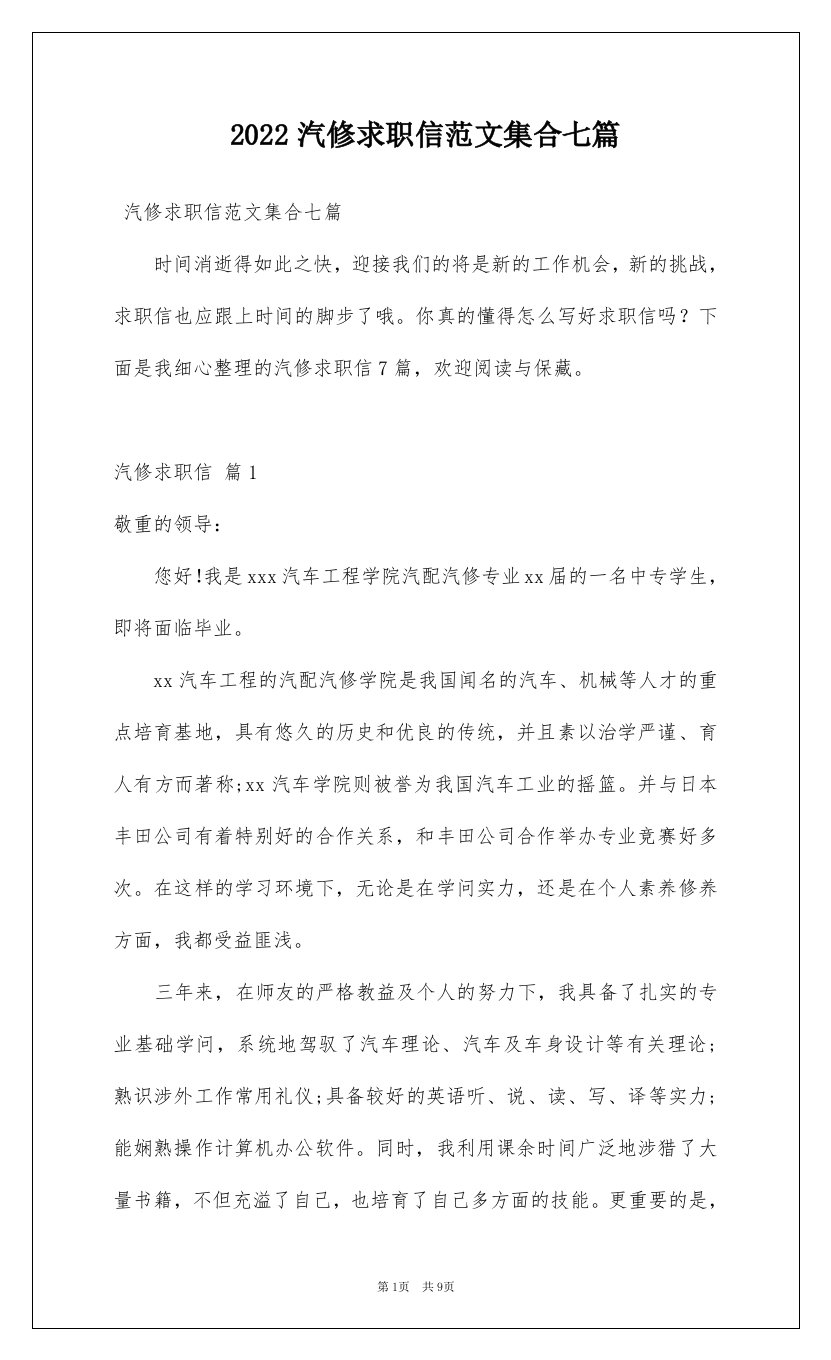 2022汽修求职信范文集合七篇