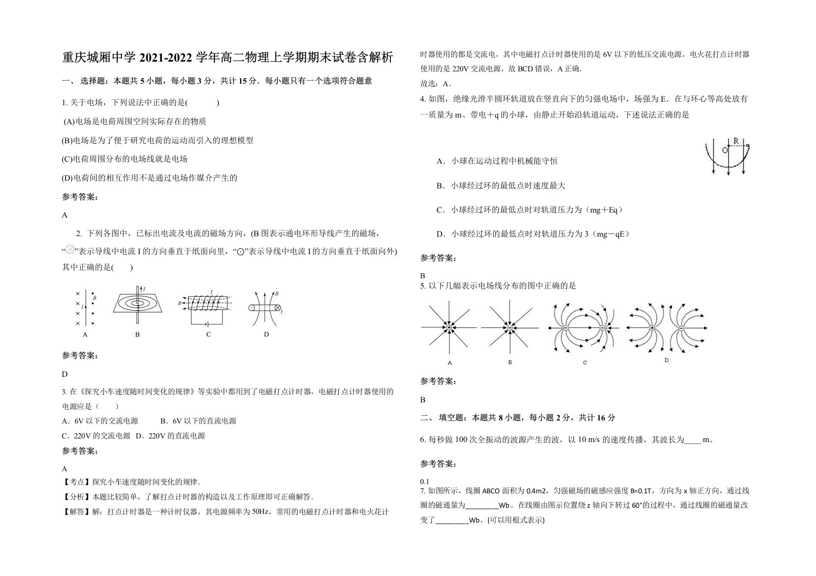 重庆城厢中学2021-2022学年高二物理上学期期末试卷含解析