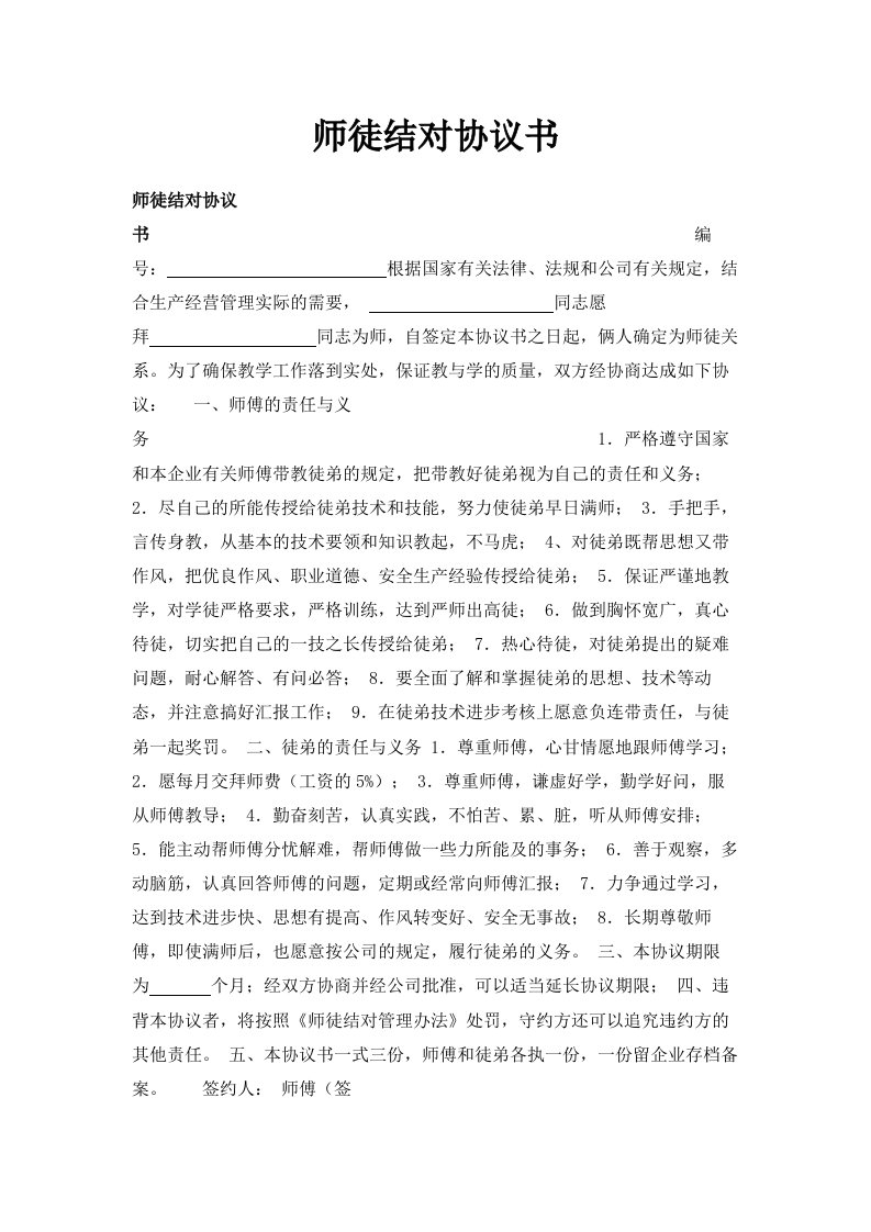 师徒结对协议书