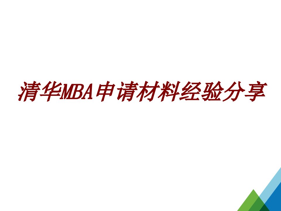 清华MBA申请材料经验分享经典课件