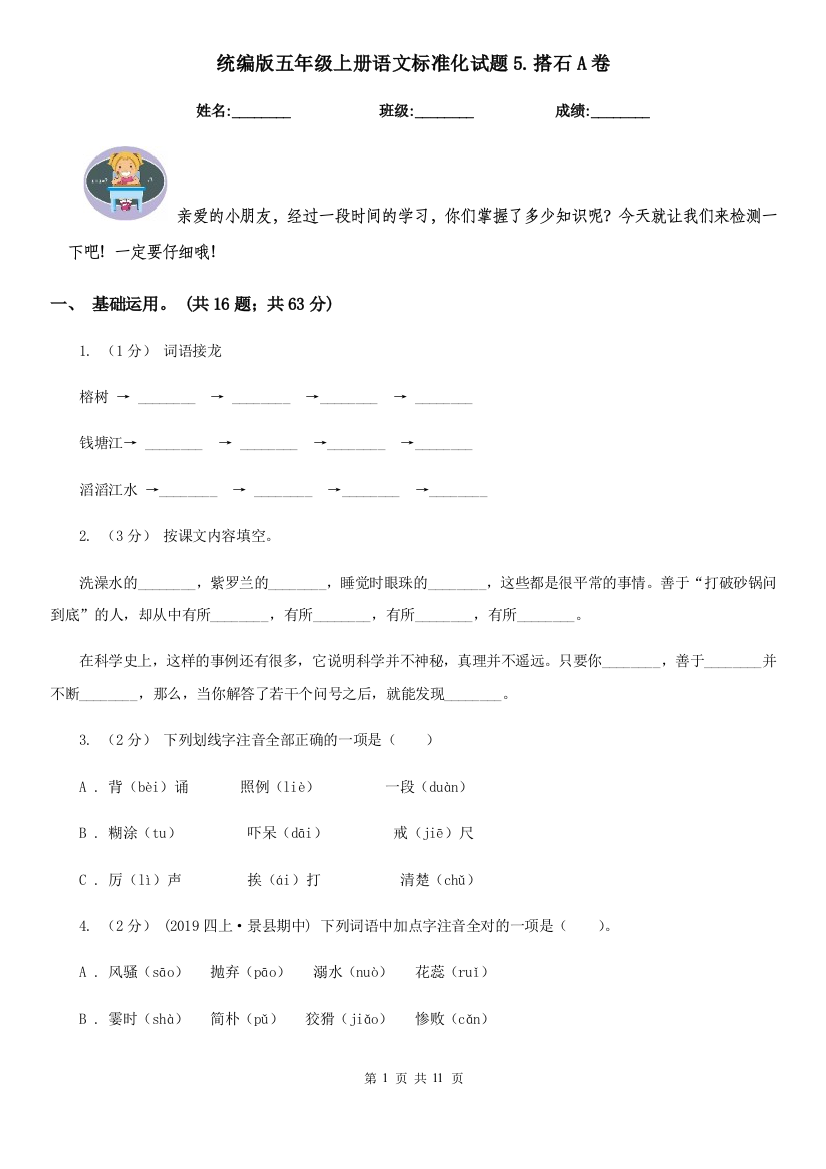 统编版五年级上册语文标准化试题5.搭石A卷