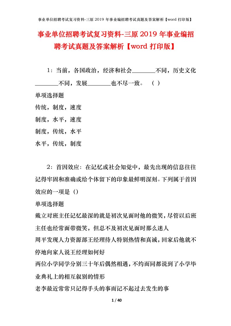 事业单位招聘考试复习资料-三原2019年事业编招聘考试真题及答案解析word打印版