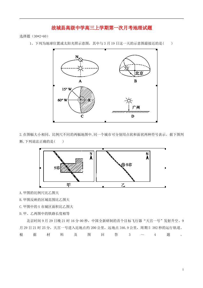 河北省故城县高级中学高三地理上学期第一次月考试题新人教版