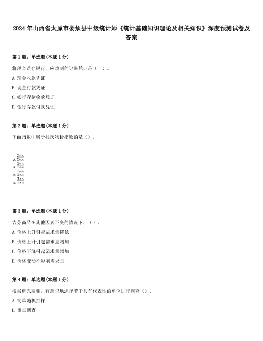 2024年山西省太原市娄烦县中级统计师《统计基础知识理论及相关知识》深度预测试卷及答案