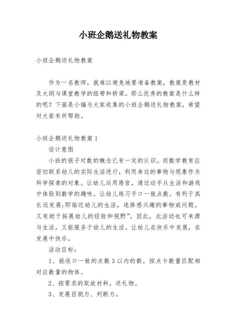 小班企鹅送礼物教案