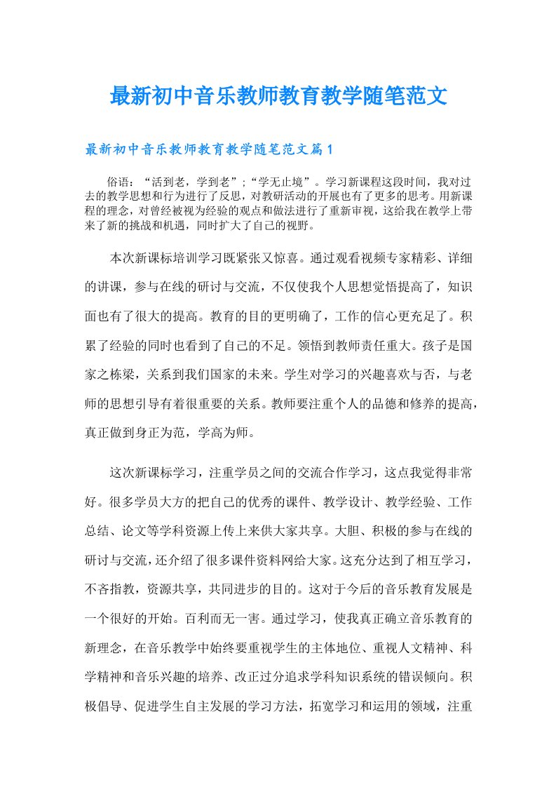 最新初中音乐教师教育教学随笔范文