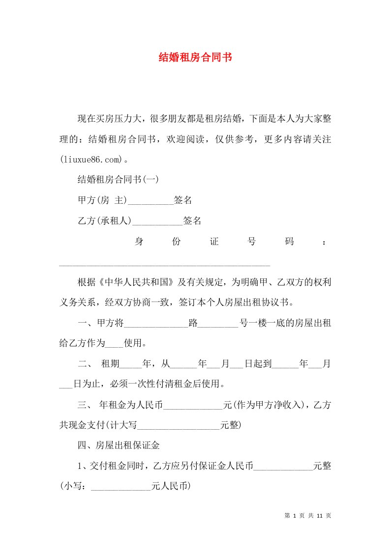 结婚租房合同书