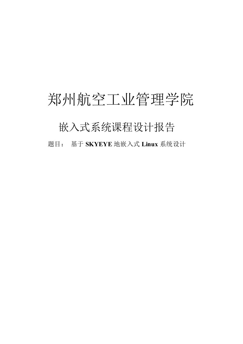 SKYEYE的嵌入式Linux系统方案设计大学课程方案设计报告