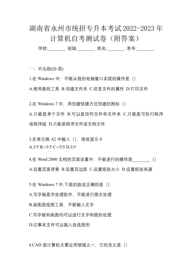 湖南省永州市统招专升本考试2022-2023年计算机自考测试卷附答案