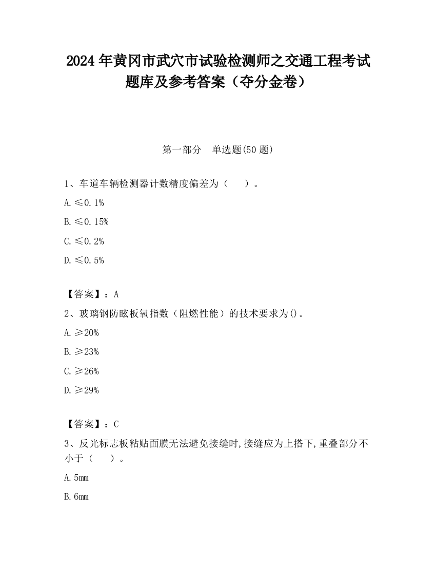 2024年黄冈市武穴市试验检测师之交通工程考试题库及参考答案（夺分金卷）