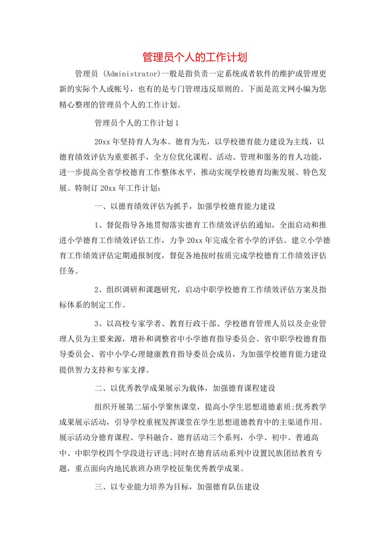 管理员个人的工作计划