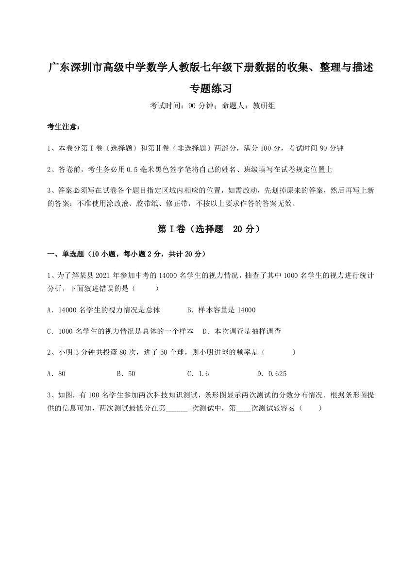 小卷练透广东深圳市高级中学数学人教版七年级下册数据的收集、整理与描述专题练习试题（含答案解析）