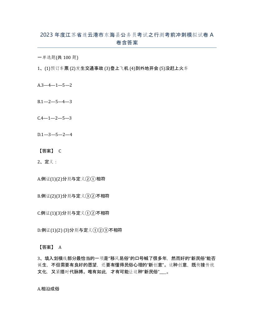 2023年度江苏省连云港市东海县公务员考试之行测考前冲刺模拟试卷A卷含答案