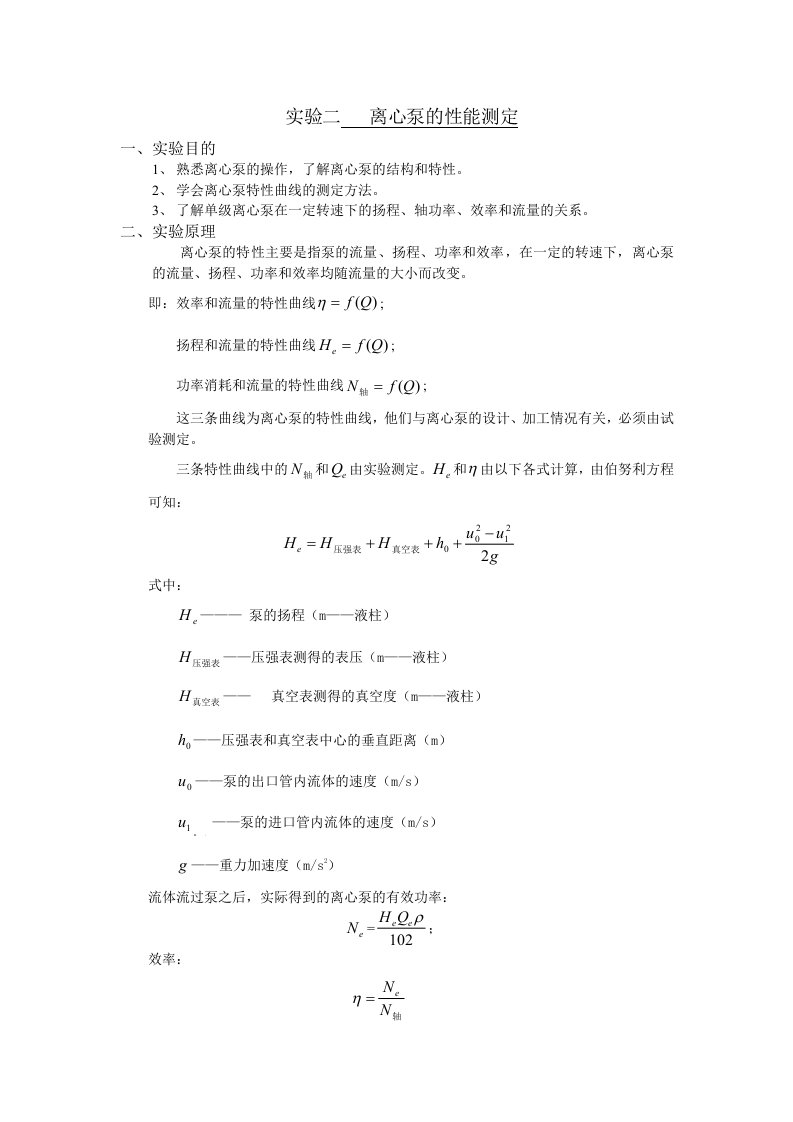 离心泵的性能测定