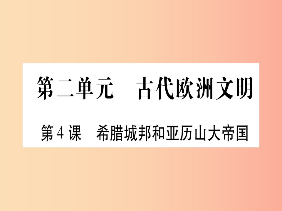 2019秋九年级历史上册第2单元古代欧洲文明第4课希腊城邦和亚历山大帝国习题课件新人教版