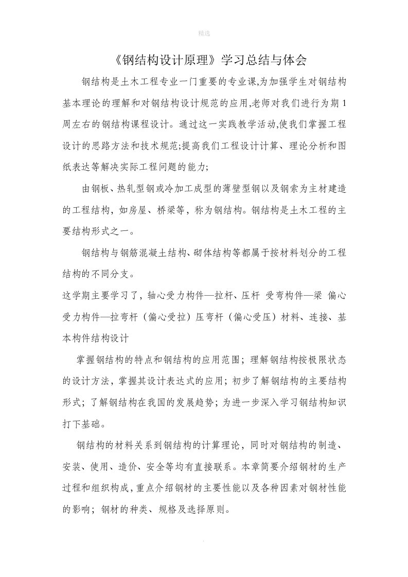 钢结构学习心得