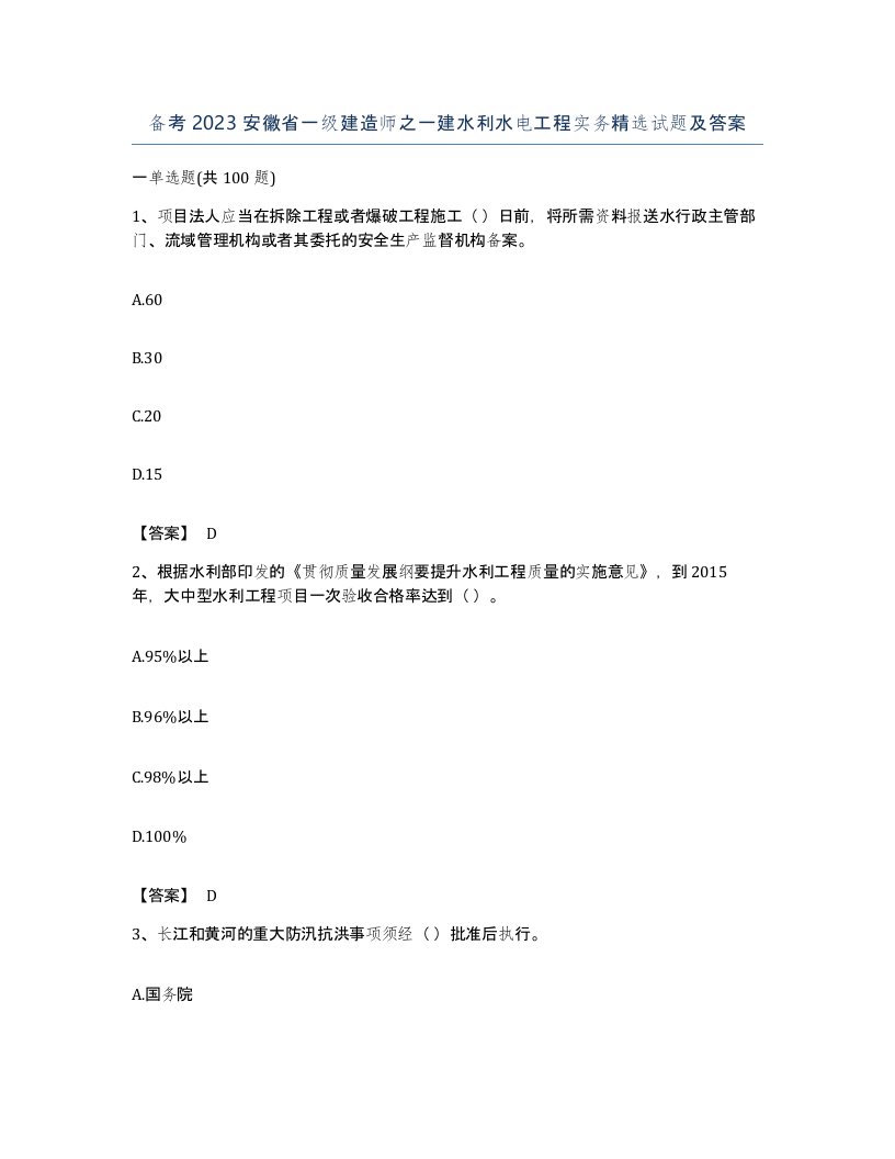 备考2023安徽省一级建造师之一建水利水电工程实务试题及答案