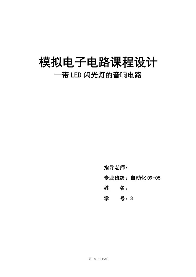 模拟电子电路课程设计-带LED闪光灯的音响电路