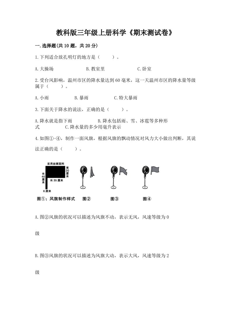 教科版三年级上册科学《期末测试卷》【历年真题】