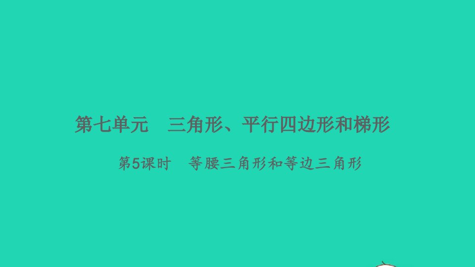 2022四年级数学下册第七单元三角形平行四边形和梯形第5课时等腰三角形和等边三角形习题课件苏教版