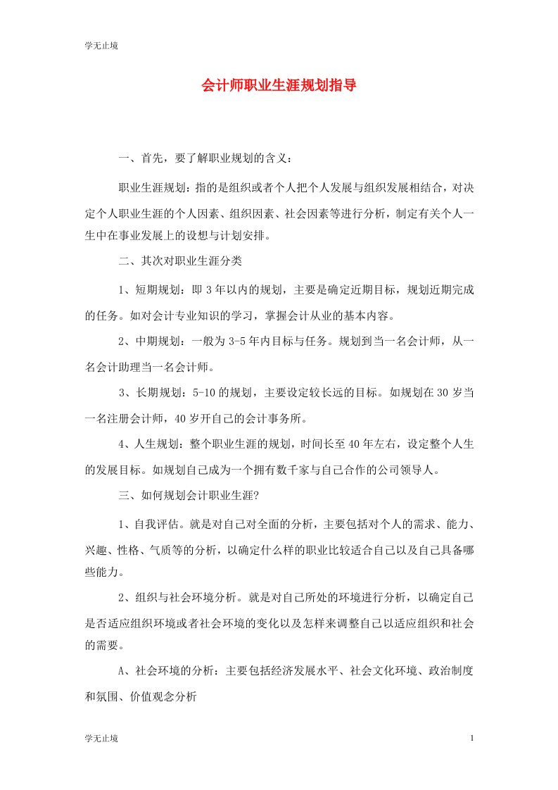 精选会计师职业生涯规划指导