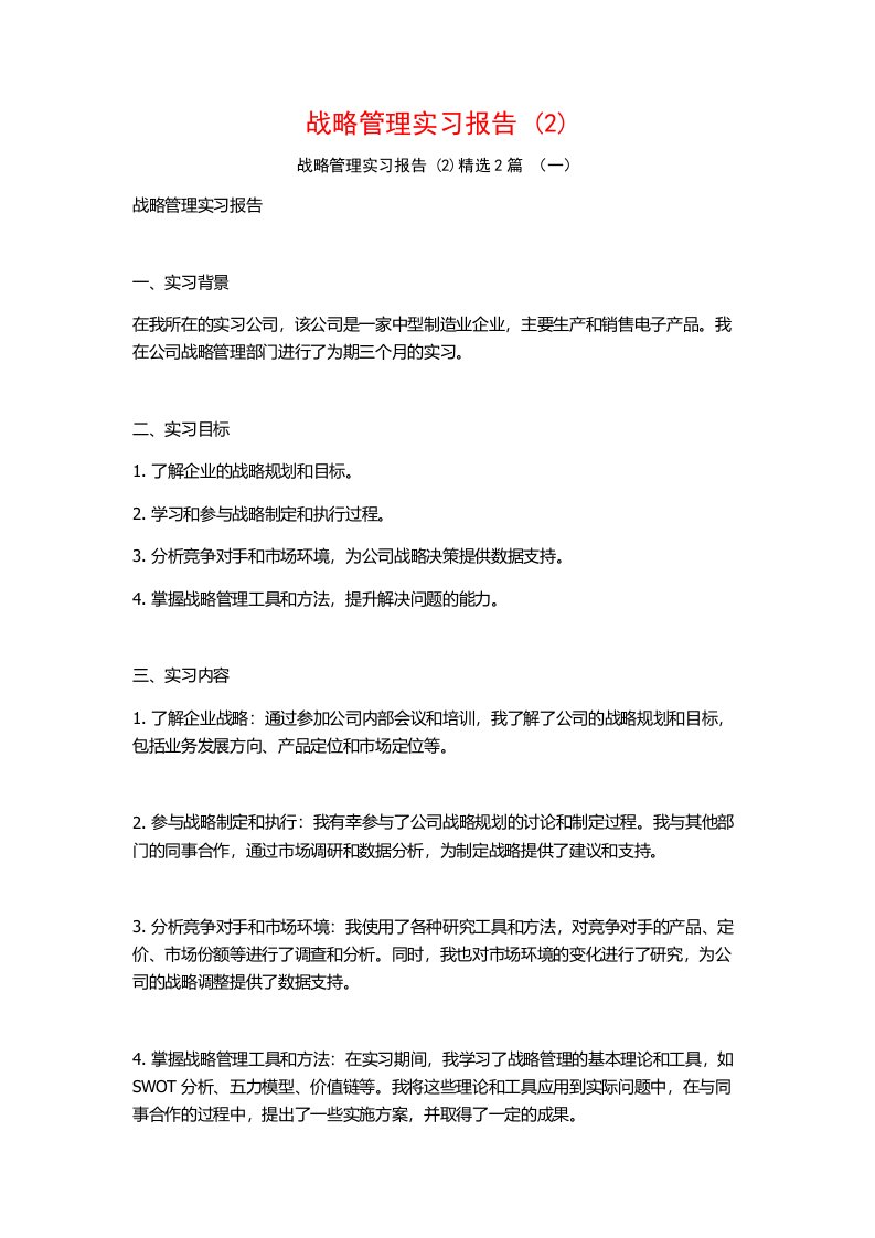 战略管理实习报告2篇