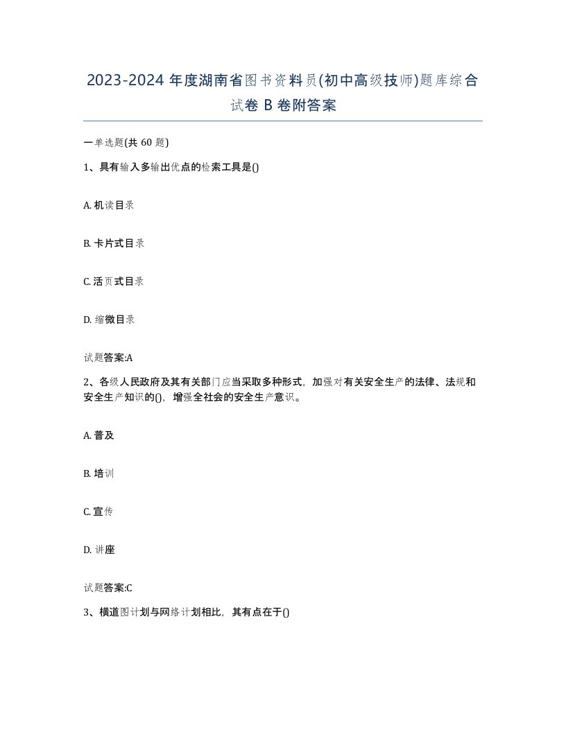 2023-2024年度湖南省图书资料员初中高级技师题库综合试卷B卷附答案