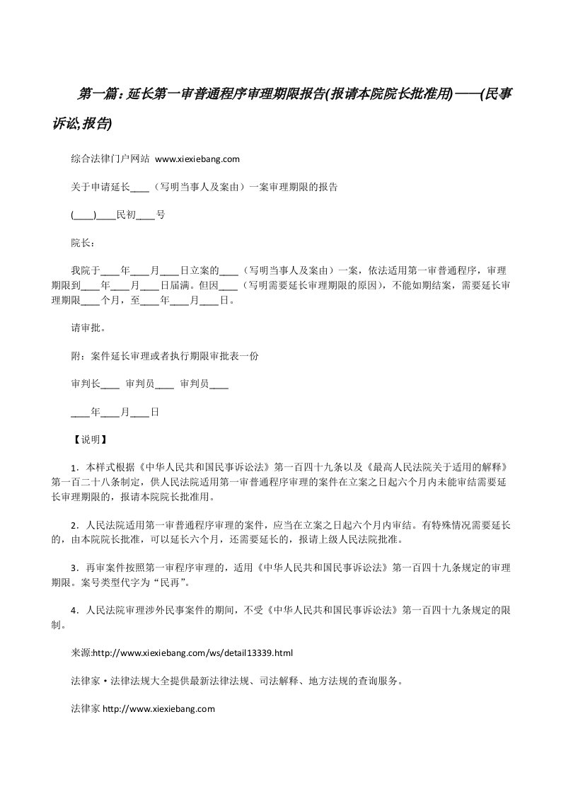 延长第一审普通程序审理期限报告(报请本院院长批准用)——(民事诉讼,报告)[修改版]