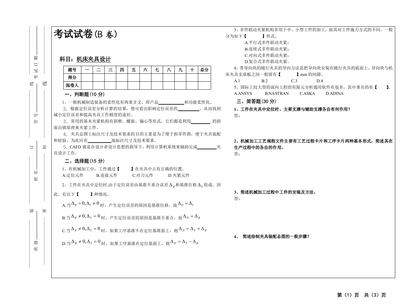 《机床夹具设计》期末复习试卷B含答案