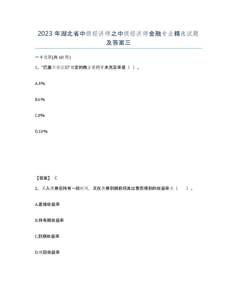 2023年湖北省中级经济师之中级经济师金融专业试题及答案三