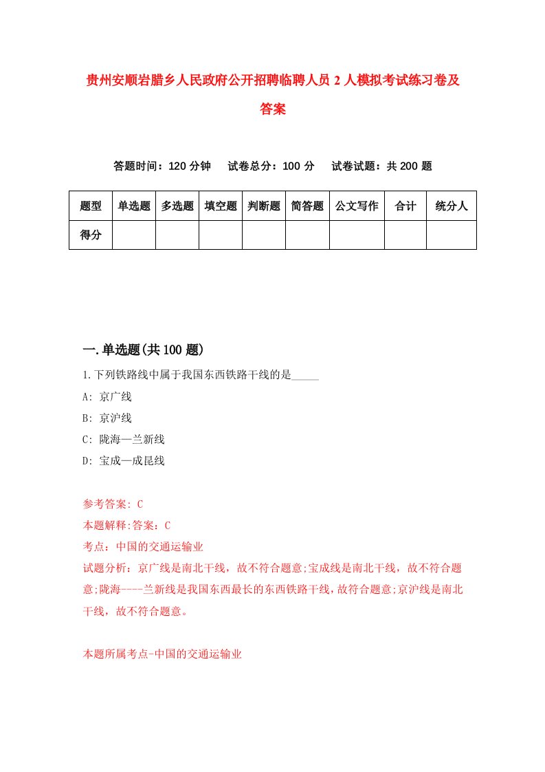 贵州安顺岩腊乡人民政府公开招聘临聘人员2人模拟考试练习卷及答案第5期