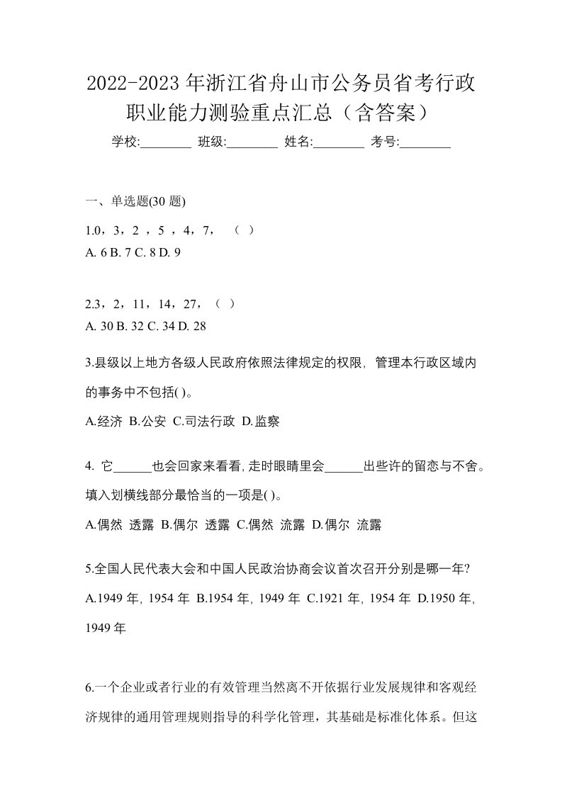 2022-2023年浙江省舟山市公务员省考行政职业能力测验重点汇总含答案