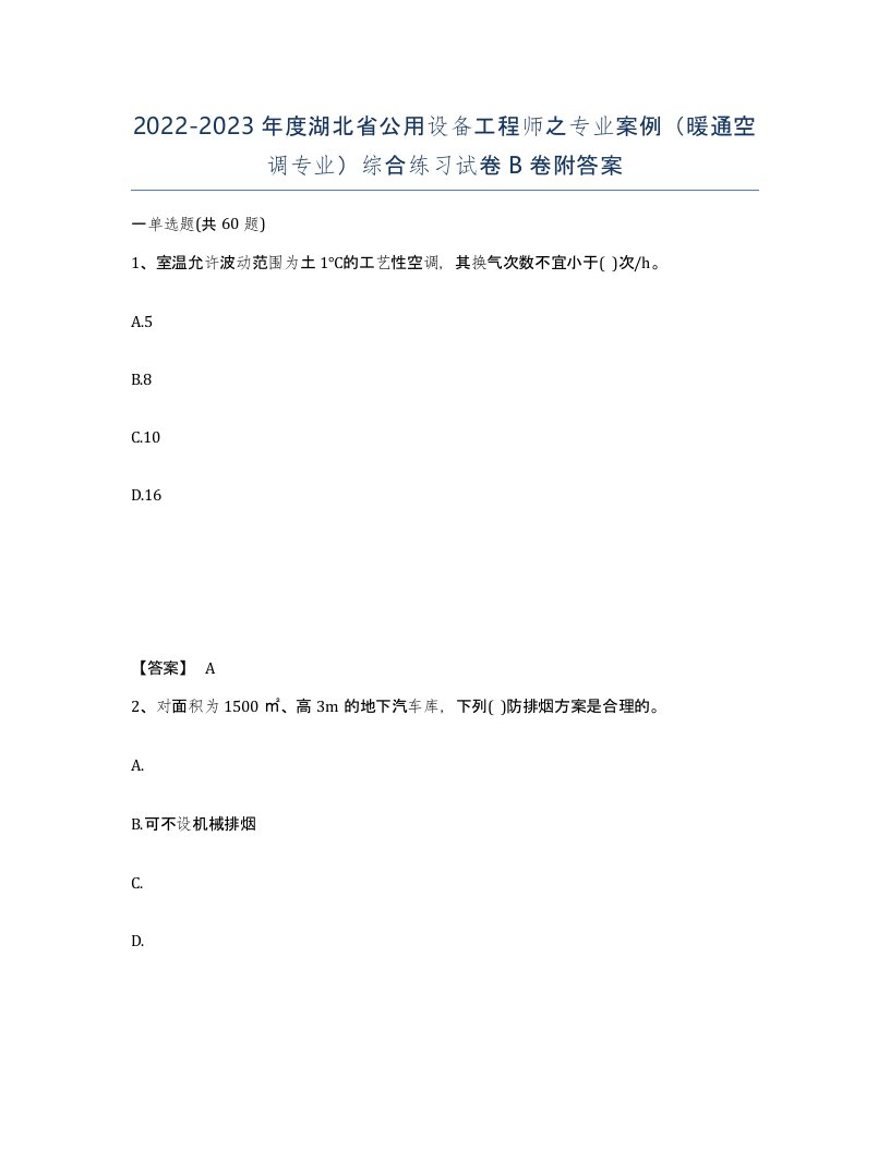 2022-2023年度湖北省公用设备工程师之专业案例暖通空调专业综合练习试卷B卷附答案