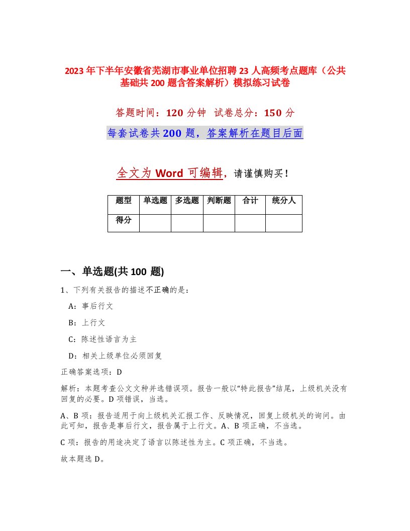 2023年下半年安徽省芜湖市事业单位招聘23人高频考点题库公共基础共200题含答案解析模拟练习试卷