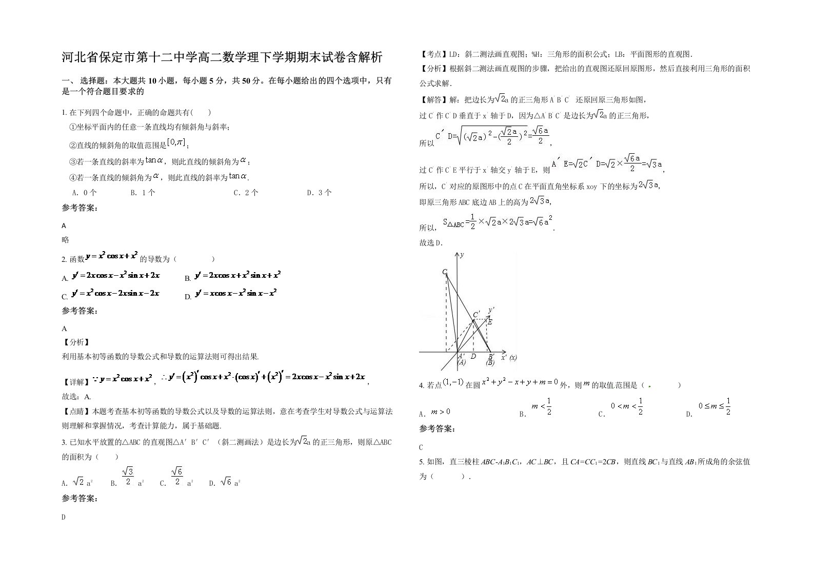 河北省保定市第十二中学高二数学理下学期期末试卷含解析