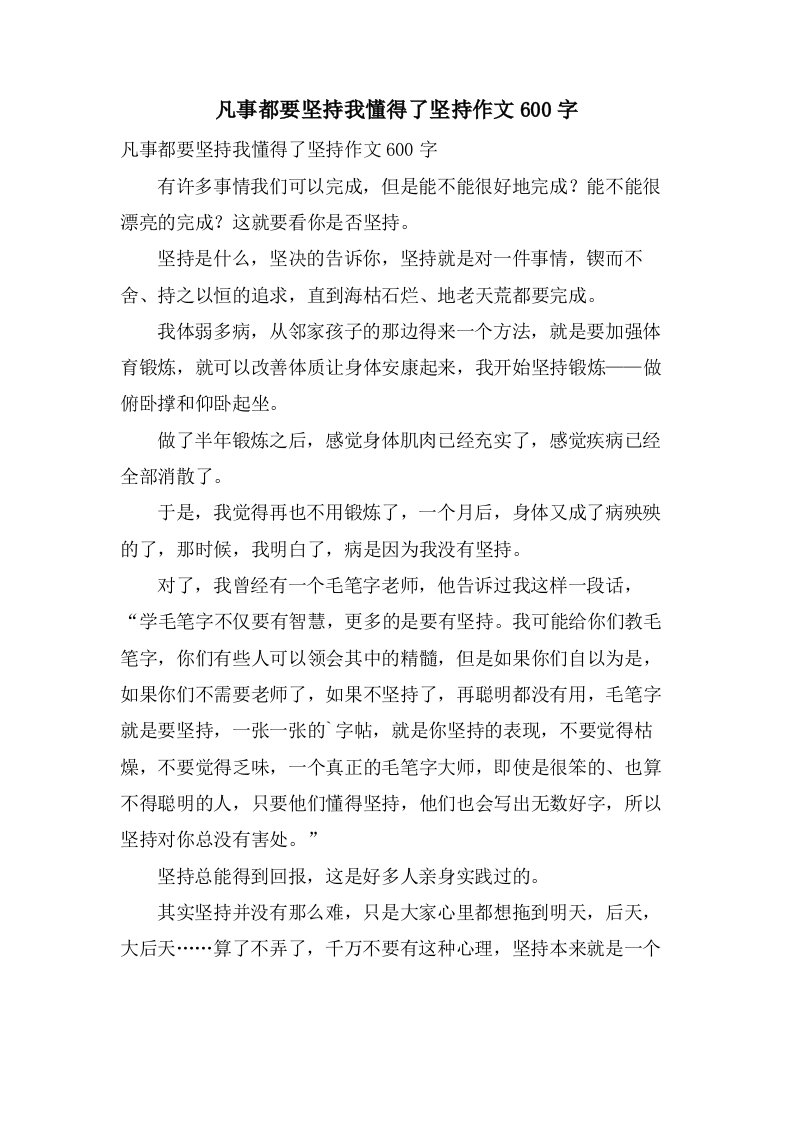 凡事都要坚持我懂得了坚持作文600字