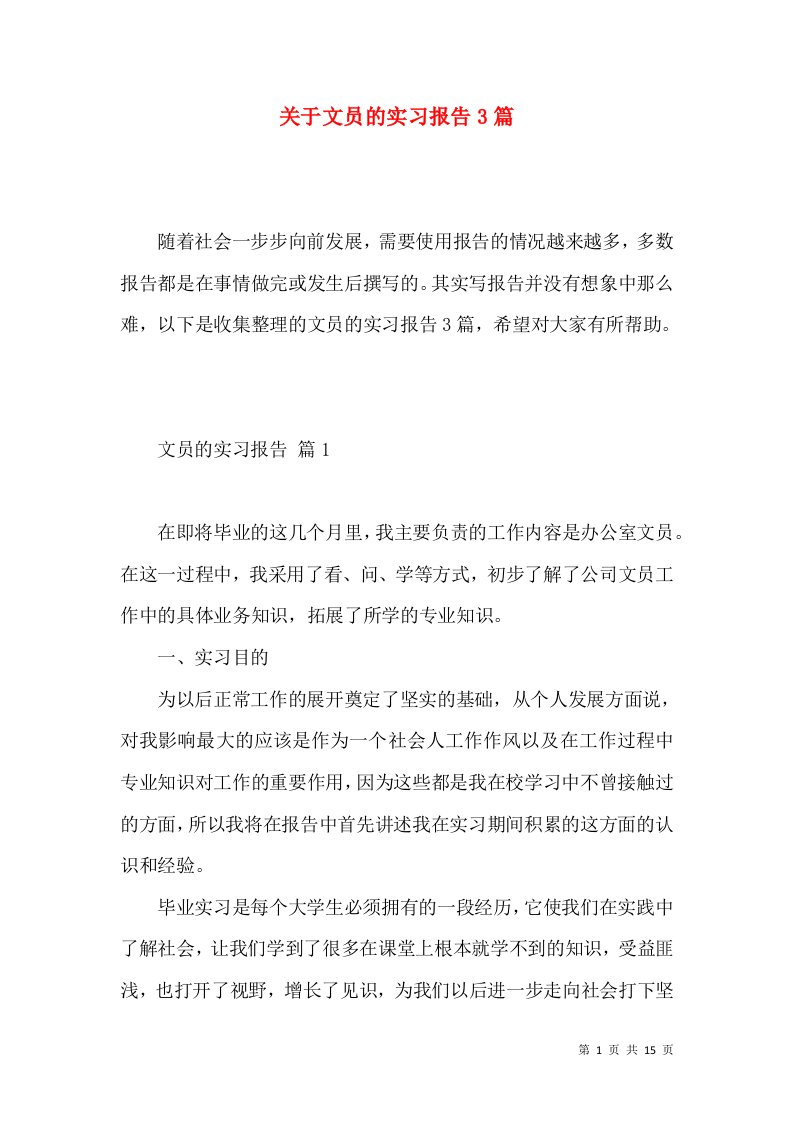 关于文员的实习报告3篇