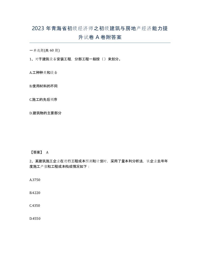 2023年青海省初级经济师之初级建筑与房地产经济能力提升试卷A卷附答案