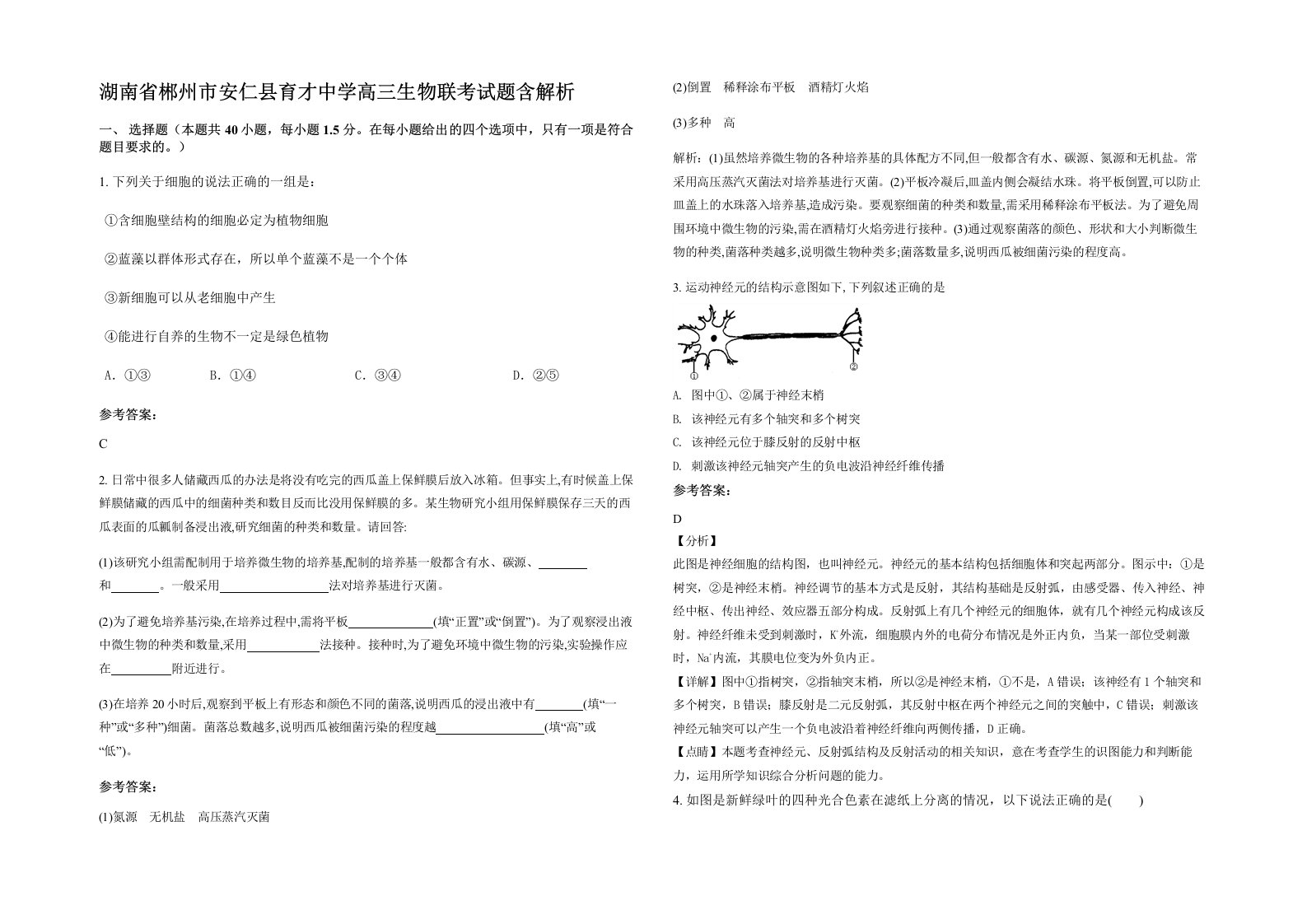 湖南省郴州市安仁县育才中学高三生物联考试题含解析