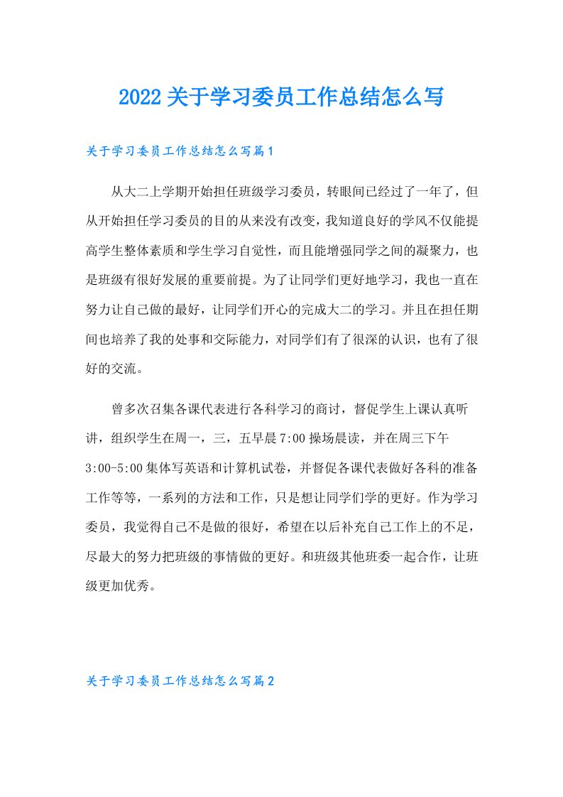 关于学习委员工作总结怎么写