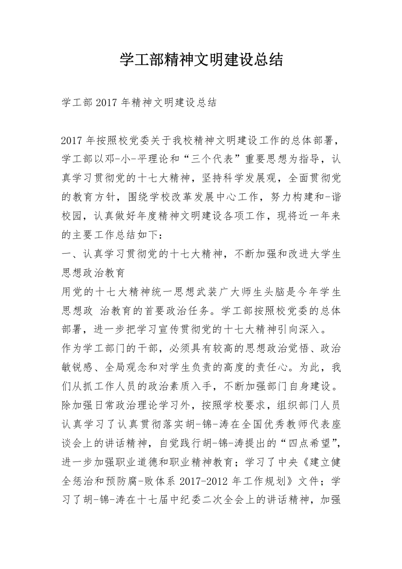 学工部精神文明建设总结