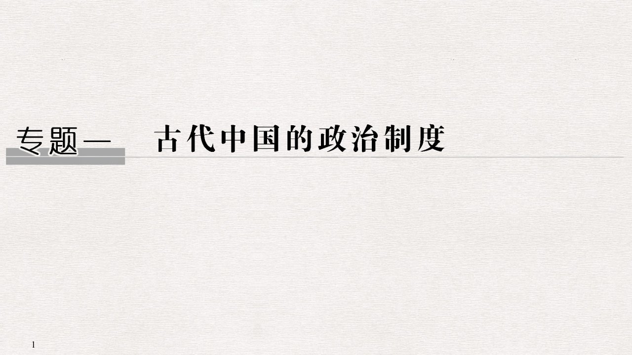 高考历史一轮复习