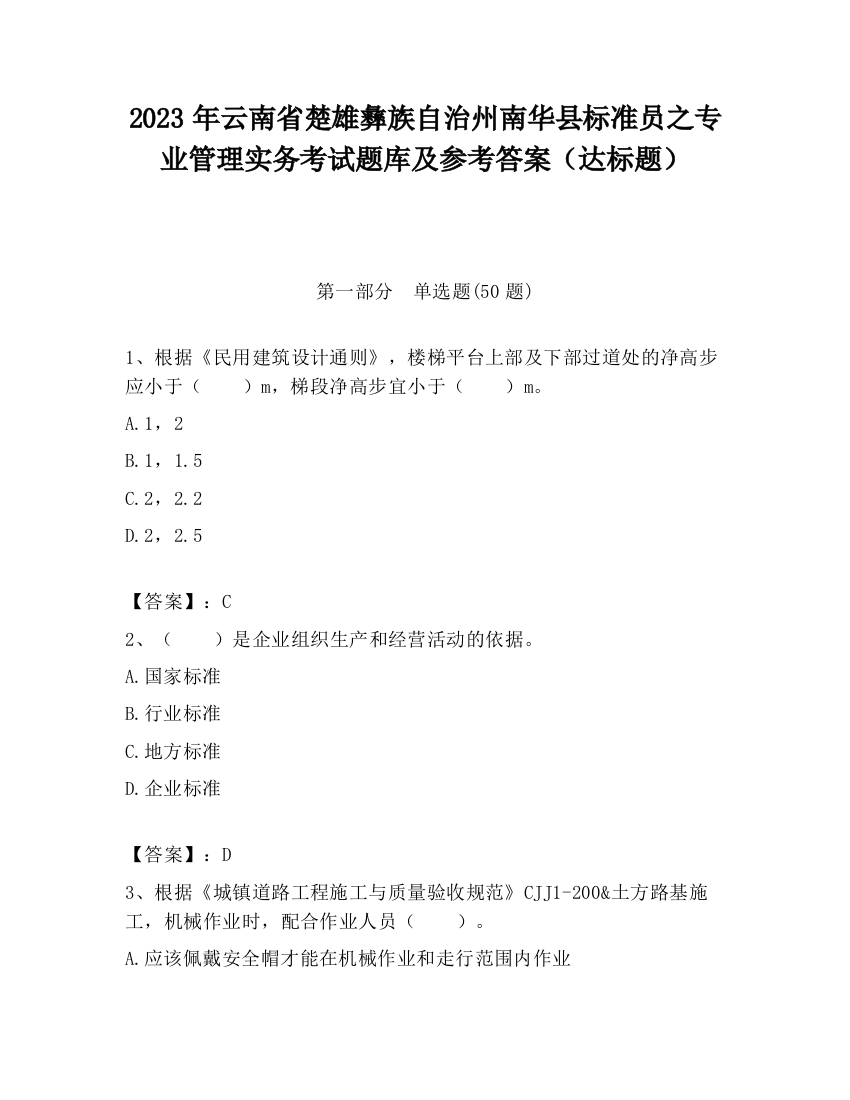 2023年云南省楚雄彝族自治州南华县标准员之专业管理实务考试题库及参考答案（达标题）